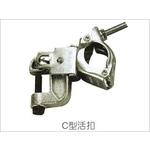 鋼管C型活扣-竑太企業有限公司