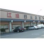 江屋 - 立路企業股份有限公司