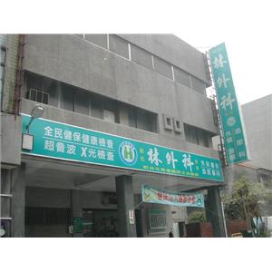 彰化林外科