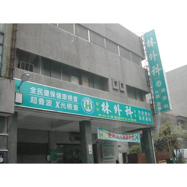 彰化林外科