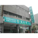 彰化林外科 - 立路企業股份有限公司