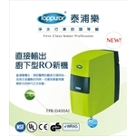 泰浦樂 雅致型直出RO水機 TPR-D400AI , 泰浦樂國際有限公司