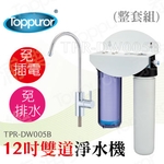泰浦樂 12吋雙道生飲淨水機(整套組) TPR-DW005B , 泰浦樂國際有限公司