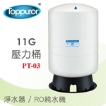 泰浦樂 11G 壓力桶 PT-03 , 泰浦樂國際有限公司