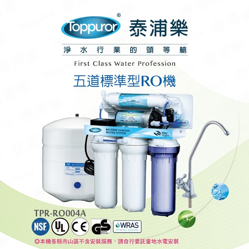 泰浦樂 風尚型RO逆滲透純淨水機 TPR-RO004A