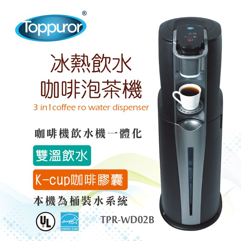 泰浦樂 冰熱飲水/咖啡泡茶機/桶裝水 TPR-WD02B
