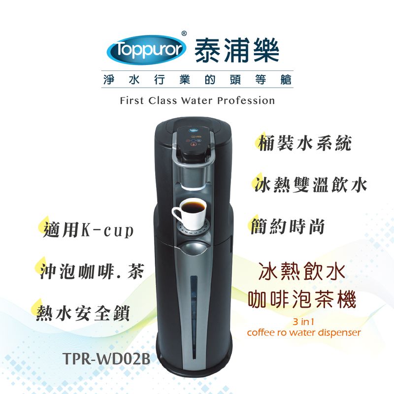 泰浦樂 冰熱飲水/咖啡泡茶機/桶裝水 TPR-WD02B