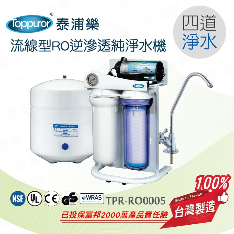 泰浦樂 流線型RO逆滲透純淨水機 TPR-RO005