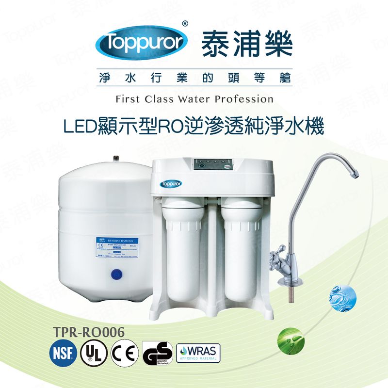 泰浦樂 LED顯示型RO逆滲透純淨水機 TPR-RO006