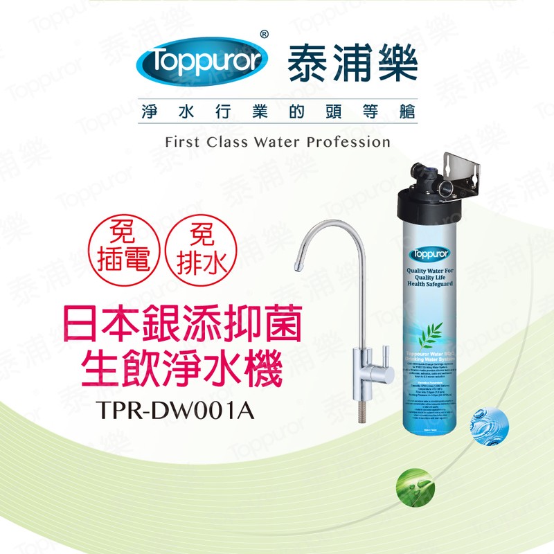 泰浦樂 日本銀添抑菌生飲淨水器 TPR-DW001A