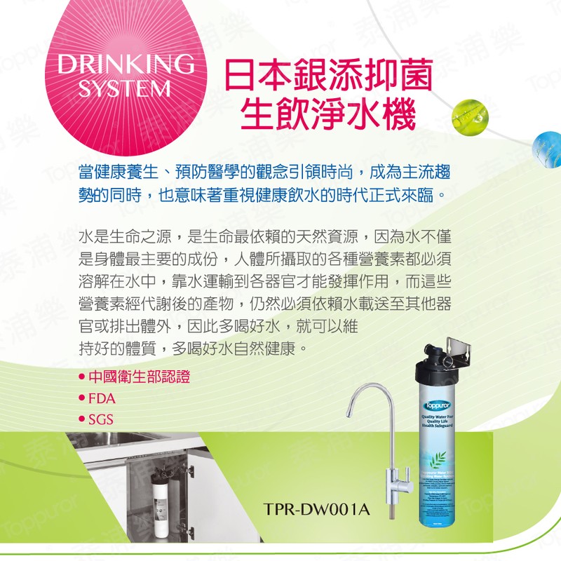 泰浦樂 日本銀添抑菌生飲淨水器 TPR-DW001A