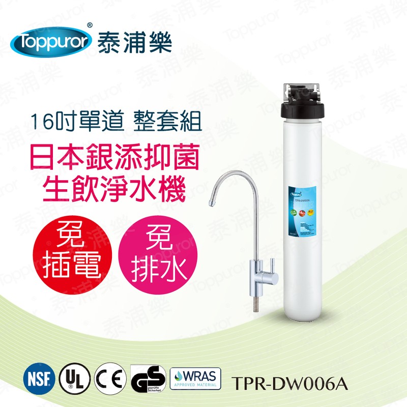 泰浦樂 16吋單道生飲淨水機(整套組) TPR-DW006A