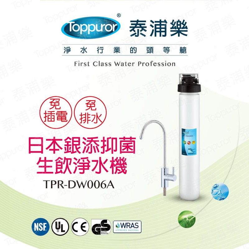 泰浦樂 16吋單道生飲淨水機(整套組) TPR-DW006A