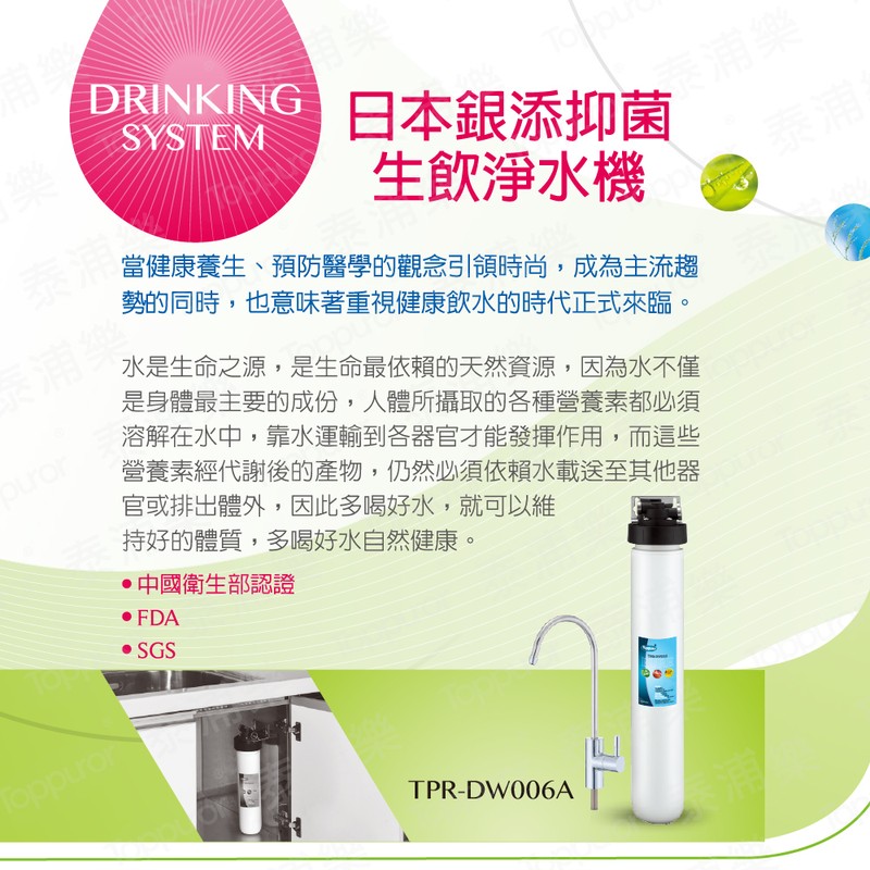 泰浦樂 16吋單道生飲淨水機(整套組) TPR-DW006A