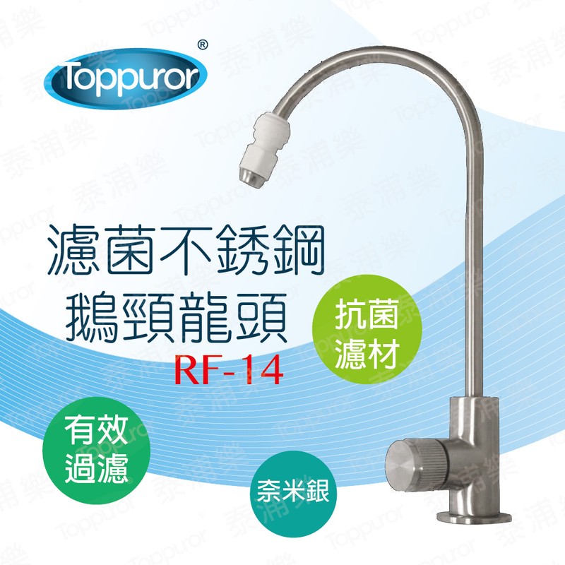 泰浦樂 無鉛濾菌不銹鋼RO龍頭 RF-14