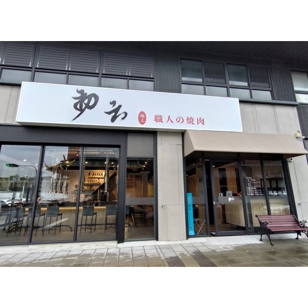 店面設計－燒肉餐廳