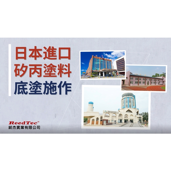 矽丙塗料底塗施作,銳杰實業有限公司