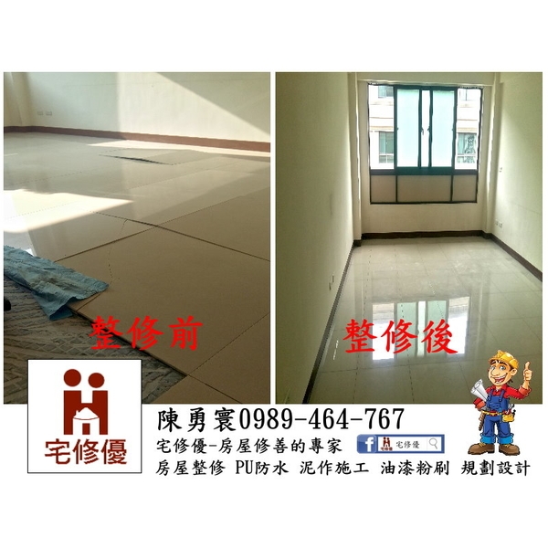 地板(地磚)整修工程 地板(地磚)整修工程,宅修優