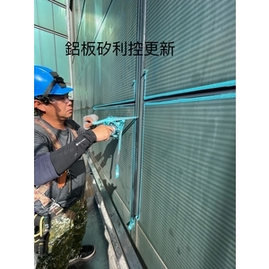 鋁板矽利康更新