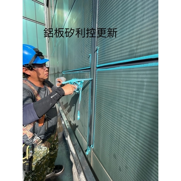 鋁板矽利康更新