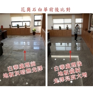 花崗石白華處理