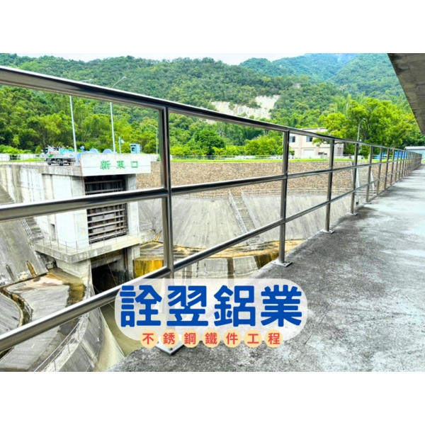 【不銹鋼欄杆工程】新烏山嶺引水隧道-取水口工程-詮翌鋁業有限公司