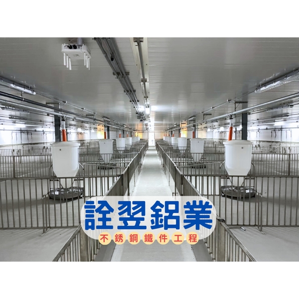 【不銹鋼欄杆工程】台糖農業循環豬場改建投資計畫第一期統包工程-虎尾場