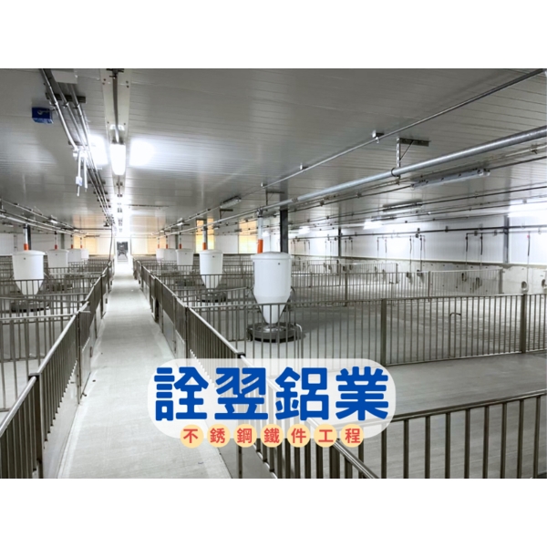 【不銹鋼欄杆工程】台糖農業循環豬場改建投資計畫第一期統包工程-虎尾場-詮翌鋁業有限公司
