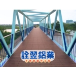 【金屬欄杆工程】二仁溪水岸自行車道改善規畫設計及工程 - 詮翌鋁業有限公司