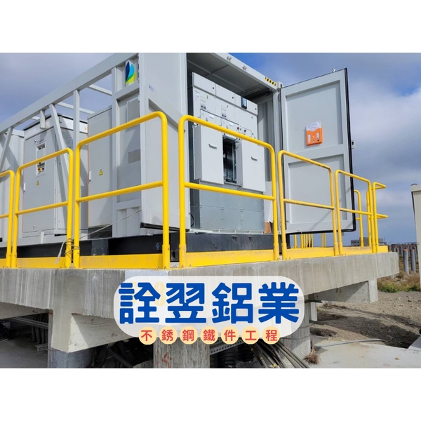 【不銹鋼欄杆工程】碩立光能-雲林新興發電廠