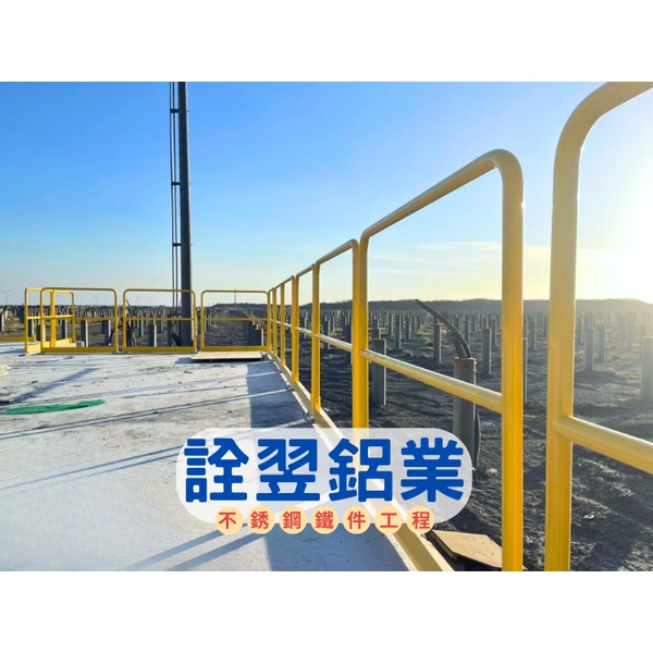 【不銹鋼欄杆工程】碩立光能-雲林新興發電廠