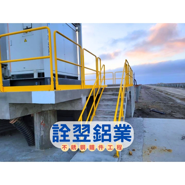 【不銹鋼欄杆工程】碩立光能-雲林新興發電廠