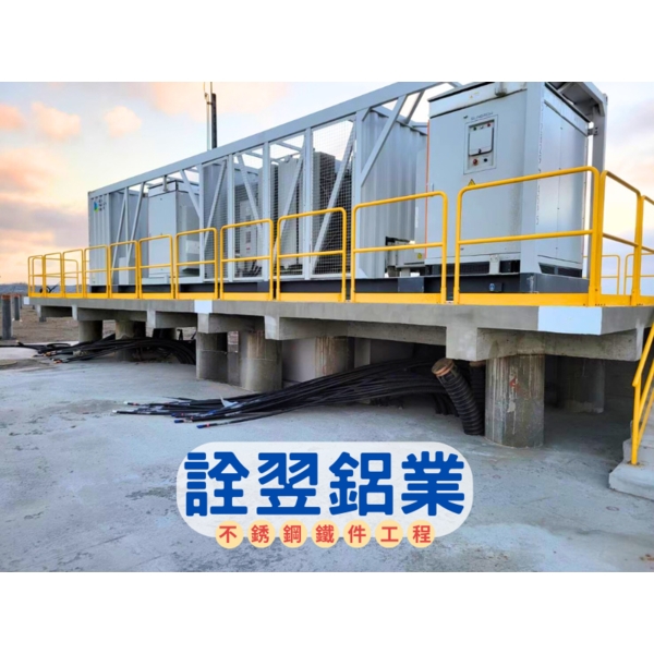 【不銹鋼欄杆工程】碩立光能-雲林新興發電廠-詮翌鋁業有限公司