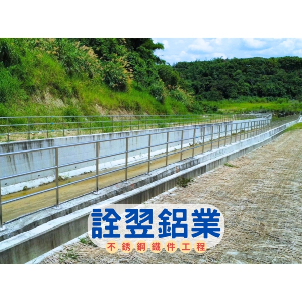 【不銹鋼欄杆工程】台南白河水庫繞庫防淤工程