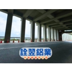 【不銹鋼欄杆工程】嘉義阿里山-台18線77K-78K+940附近災害隧道新建工程 - 詮翌鋁業有限公司