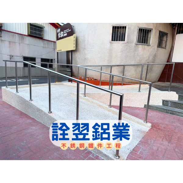 不銹鋼欄杆工程-斜坡道欄杆-詮翌鋁業有限公司