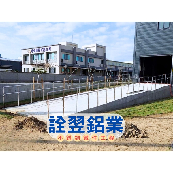 不銹鋼欄杆工程-斜坡道欄杆-詮翌鋁業有限公司