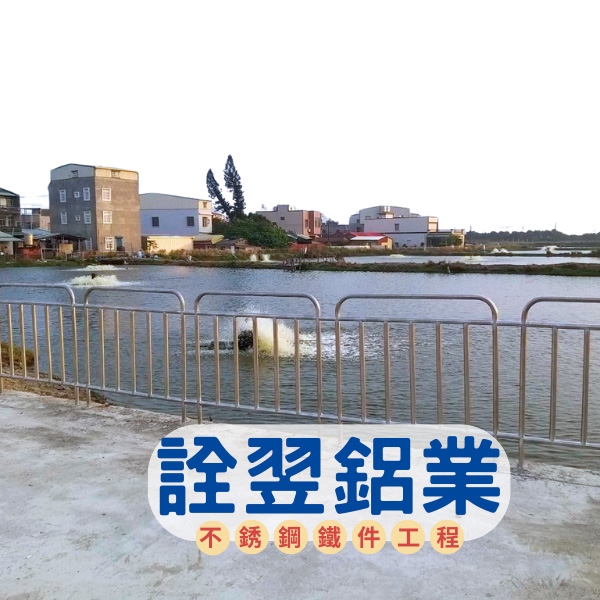 不銹鋼欄杆工程,詮翌鋁業有限公司