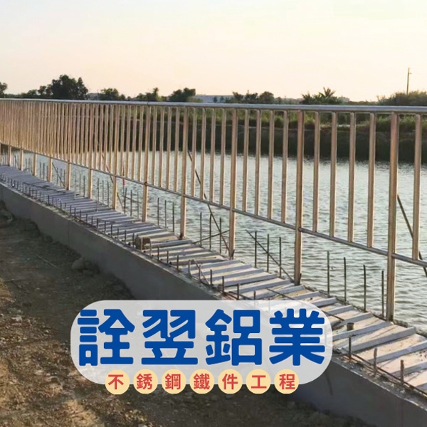 不銹鋼欄杆工程,詮翌鋁業有限公司