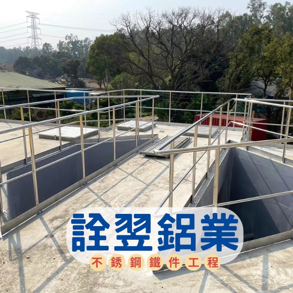 不銹鋼圍欄設備工程,詮翌鋁業有限公司