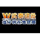 武泰建設股份有限公司｜新北修繕產品與施工案例｜新北市