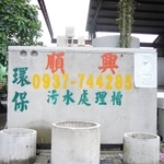 RC環保污水處理槽-順興污水處理槽加工廠