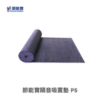節能寶隔音吸震墊 P5 , 嘉仕通豐業有限公司