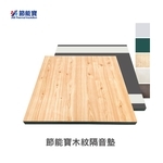 節能寶木紋隔音墊 , 嘉仕通豐業有限公司