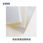 節能寶雙鋁隔音隔熱板 , 嘉仕通豐業有限公司