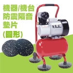 節能寶專業機台防震隔音墊片(圓形),嘉仕通豐業有限公司