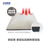 節能寶單面貼鋁隔熱隔音墊-嘉仕通豐業有限公司