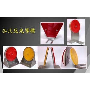 各式反光導標 , 宏鼎鋼鐵興業股份有限公司