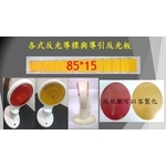 各式反光導標與導引反光板 , 宏鼎鋼鐵興業股份有限公司