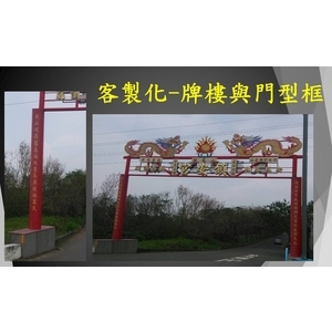 客製化-牌樓與門型框,宏鼎鋼鐵興業股份有限公司